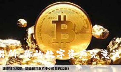 TP钱包与交易所:你的数字资产究竟该选择哪一方?