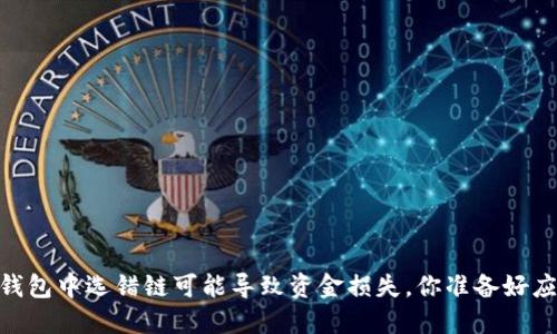 : 当心!在TP钱包中选错链可能导致资金损失,你准备好应对挑战了吗?