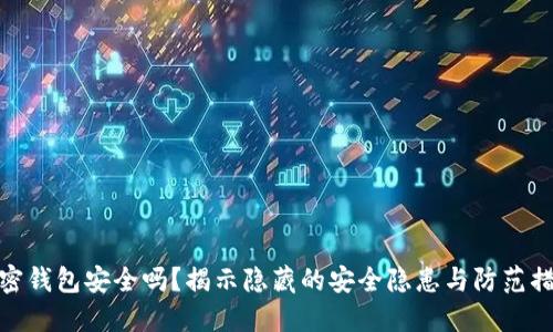 加密钱包安全吗？揭示隐藏的安全隐患与防范措施