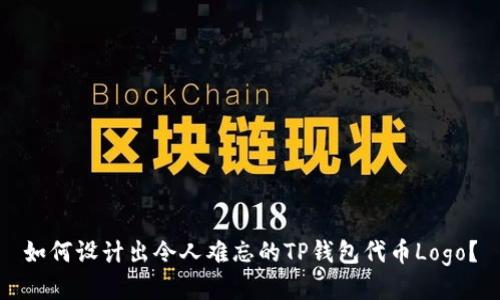 如何设计出令人难忘的TP钱包代币Logo？