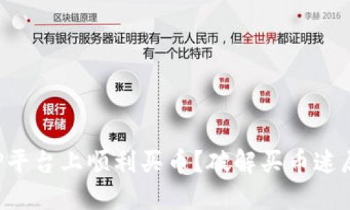 如何才能在TP平台上顺利买币?破解买币迷局的终极指南!