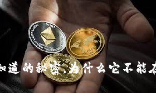 数字钱包:你不知道的秘密,为什么它不能在所有平台通用?