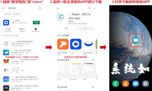 你还在用传统钱包？数字钱包加密系统如何让你安心无忧