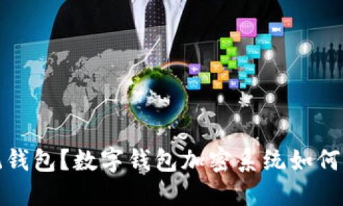 你还在用传统钱包？数字钱包加密系统如何让你安心无忧