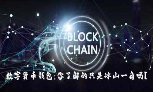 数字货币钱包：你了解的只是冰山一角吗？