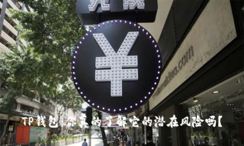 TP钱包:你真的了解它的潜在风险吗?