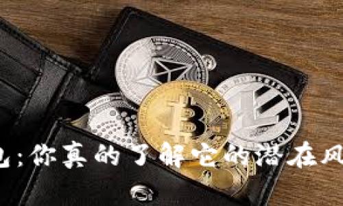 TP钱包:你真的了解它的潜在风险吗?
