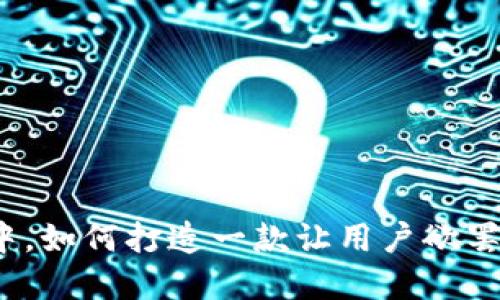 在数字货币浪潮中，如何打造一款让用户欲罢不能的理财钱包？