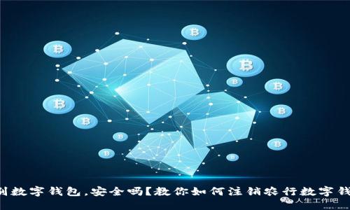 告别数字钱包，安全吗？教你如何注销农行数字钱包！
