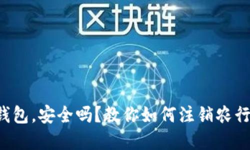 告别数字钱包，安全吗？教你如何注销农行数字钱包！