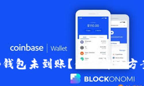 提币后tp钱包未到账?你的解决方案在这里!