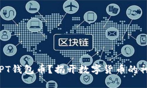 什么是TPT钱包币?揭开数字货币的神秘面纱!