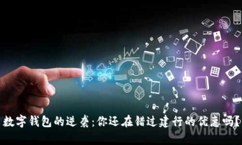 数字钱包的逆袭：你还在错过建行的优惠吗？