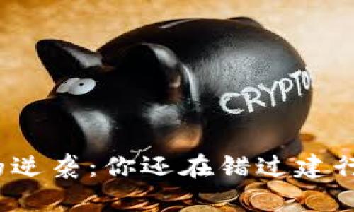 数字钱包的逆袭：你还在错过建行的优惠吗？