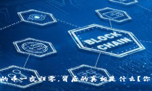 当TP钱包里的币一夜归零,背后的真相是什么?你该如何应对!