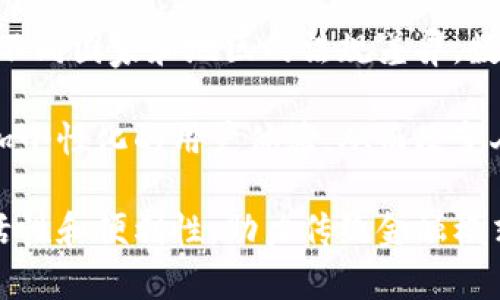 数字钱包是一种电子支付工具，允许用户通过互联网或移动设备存储、管理和使用他们的支付信息。在现代社会，随着电子商务的普及和数字支付的迅猛发展，数字钱包已成为人们生活中不可或缺的一部分。它们不仅简化了交易流程，还提高了资金安全性，为用户提供了便捷的支付体验。

### 定义与功能

数字钱包，也常被称为电子钱包或移动钱包，主要的功能是存储银行卡信息、信用卡信息、电子货币等支付方式，用户可以通过它进行在线购物、支付水电费、转账、以及在一些实体店消费。许多数字钱包还支持个人对个人的资金转账，让朋友之间的付款更加简单便利。

数字钱包通常依赖于与银行或其他金融机构的合作，用户在设置数字钱包时需要绑定他们的银行账户或支付卡。通过加密和多重认证的方式，数字钱包确保用户的资金和信息安全。

### 类型

按照不同的使用场景和技术，数字钱包可以分为几种类型：

1. **软件钱包**：也称为移动钱包。这种钱包通常以应用程序的形式存在于用户的智能手机上，用户可以随时随地进行支付。例如，Apple Pay、Google Wallet和微信支付都是流行的移动钱包。

2. **硬件钱包**：这类钱包用于存储加密货币等数字资产，具有较高的安全性。硬件钱包是物理设备，能够离线保存用户的私钥，减少黑客攻击的风险。

3. **云钱包**：用户的资金和支付信息存储在安全的云服务器上，便于访问和管理。云钱包通常由第三方服务提供商管理。

4. **互联网银行钱包**：结合传统银行服务，允许用户在网络平台上管理他们的账户和交易。

### 安全性

在使用数字钱包的过程中，安全性无疑是用户最为关心的问题之一。为了保护用户的资金和信息，数字钱包通常采用多种安全措施，如：

- **加密技术**：数字钱包中的信息通常经过复杂的加密处理，难以被第三方窃取。

- **双重身份验证**：许多数字钱包要求用户在进行交易时提供额外的身份验证，例如短信验证码或生物识别（如指纹或面部识别）。

- **监控和警报系统**：一些数字钱包提供实时交易监控，能够及时警示用户异常活动。

### 优势

数字钱包的广泛流行，离不开其带来的众多优点。例如：

- **便捷的支付体验**：通过数字钱包，用户可以快速完成支付，无需携带现金或多张信用卡。

- **追踪和管理消费**：用户可以轻松查看自己的交易记录，这对于预算管理和消费习惯分析非常有帮助。

- **高效的国际支付**：数字钱包消除了繁琐的汇款流程，让国际支付变得更加简单，通常比传统的汇款方式更加经济划算。

### 挑战与未来

虽然数字钱包带来了诸多便利，但也面临着一些挑战。例如，技术的不断演进对数字钱包的安全性提出了更高的要求。此外，由于不同国家和地区的法规差异，数字钱包在全球范围内的推广也存在不小的难度。

未来，随着人工智能和区块链技术的发展，数字钱包有望变得更加智能化、自动化。我们可能会看到更高效的支付解决方案和更加个性化的用户体验，从而改变人们的消费习惯和金融行为。

总之，数字钱包作为一项前沿技术，正在重塑我们的支付方式。在不断变化的技术和市场环境中，它将继续为人们的生活带来灵活性和便利性，助力传统金融模式的转型升级。