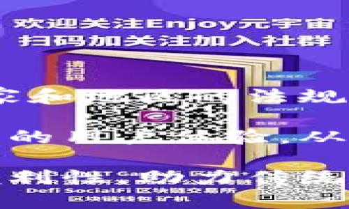 数字钱包是一种电子支付工具，允许用户通过互联网或移动设备存储、管理和使用他们的支付信息。在现代社会，随着电子商务的普及和数字支付的迅猛发展，数字钱包已成为人们生活中不可或缺的一部分。它们不仅简化了交易流程，还提高了资金安全性，为用户提供了便捷的支付体验。

### 定义与功能

数字钱包，也常被称为电子钱包或移动钱包，主要的功能是存储银行卡信息、信用卡信息、电子货币等支付方式，用户可以通过它进行在线购物、支付水电费、转账、以及在一些实体店消费。许多数字钱包还支持个人对个人的资金转账，让朋友之间的付款更加简单便利。

数字钱包通常依赖于与银行或其他金融机构的合作，用户在设置数字钱包时需要绑定他们的银行账户或支付卡。通过加密和多重认证的方式，数字钱包确保用户的资金和信息安全。

### 类型

按照不同的使用场景和技术，数字钱包可以分为几种类型：

1. **软件钱包**：也称为移动钱包。这种钱包通常以应用程序的形式存在于用户的智能手机上，用户可以随时随地进行支付。例如，Apple Pay、Google Wallet和微信支付都是流行的移动钱包。

2. **硬件钱包**：这类钱包用于存储加密货币等数字资产，具有较高的安全性。硬件钱包是物理设备，能够离线保存用户的私钥，减少黑客攻击的风险。

3. **云钱包**：用户的资金和支付信息存储在安全的云服务器上，便于访问和管理。云钱包通常由第三方服务提供商管理。

4. **互联网银行钱包**：结合传统银行服务，允许用户在网络平台上管理他们的账户和交易。

### 安全性

在使用数字钱包的过程中，安全性无疑是用户最为关心的问题之一。为了保护用户的资金和信息，数字钱包通常采用多种安全措施，如：

- **加密技术**：数字钱包中的信息通常经过复杂的加密处理，难以被第三方窃取。

- **双重身份验证**：许多数字钱包要求用户在进行交易时提供额外的身份验证，例如短信验证码或生物识别（如指纹或面部识别）。

- **监控和警报系统**：一些数字钱包提供实时交易监控，能够及时警示用户异常活动。

### 优势

数字钱包的广泛流行，离不开其带来的众多优点。例如：

- **便捷的支付体验**：通过数字钱包，用户可以快速完成支付，无需携带现金或多张信用卡。

- **追踪和管理消费**：用户可以轻松查看自己的交易记录，这对于预算管理和消费习惯分析非常有帮助。

- **高效的国际支付**：数字钱包消除了繁琐的汇款流程，让国际支付变得更加简单，通常比传统的汇款方式更加经济划算。

### 挑战与未来

虽然数字钱包带来了诸多便利，但也面临着一些挑战。例如，技术的不断演进对数字钱包的安全性提出了更高的要求。此外，由于不同国家和地区的法规差异，数字钱包在全球范围内的推广也存在不小的难度。

未来，随着人工智能和区块链技术的发展，数字钱包有望变得更加智能化、自动化。我们可能会看到更高效的支付解决方案和更加个性化的用户体验，从而改变人们的消费习惯和金融行为。

总之，数字钱包作为一项前沿技术，正在重塑我们的支付方式。在不断变化的技术和市场环境中，它将继续为人们的生活带来灵活性和便利性，助力传统金融模式的转型升级。