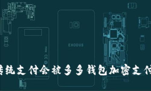 为什么传统支付会被多多钱包加密支付所颠覆？