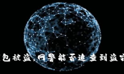 TP钱包被盗,网警能否追查到盗窃者?