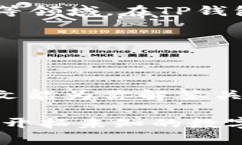    揭开TP钱包里的CHC真相：你绝对不知道的潜在价值与风险  / 

 guanjianci  区块链, TP钱包, CHC  /guanjianci 

什么是TP钱包？

TP钱包，是一款功能丰富、安全性高的移动端数字资产管理工具，致力于为用户提供一种便捷的区块链资产管理体验。它不仅支持多种主流数字货币的存储与交易，还具备去中心化应用（DApp）功能，形成一个相对开放的生态系统。对于区块链新手或资深玩家来说，TP钱包的直观设计和多样功能都无疑是其流行的重要原因。

CHC的基本概念

CHC，即“Chain-Hub Coin”，是基于区块链技术发行的数字货币。它的出现源于对区块链技术的深刻理解和对数字资产市场的敏锐洞察。在TP钱包中，CHC作为数字资产的一种，越来越广泛地被用户所关注和持有。从某种程度上来说，CHC不仅仅是一种投资工具，更是一种未来金融体系的探索。

CHC的潜在价值

在数字货币市场中，CHC的价值来源于多个因素。首先，CHC的发行遵循的是去中心化的原则，这意味着它并不受某个特定组织或政府的控制。因此，很多用户将其视为一种价值储存的方式。其次，CHC的总供应量是有限的，这使得它具备了一定的稀缺性，从而潜在地推动其价格上涨。

此外，CHC背后还有一个活跃的开发者社区和多个积极的使用案例。越来越多的商家和平台开始接受CHC作为支付手段，这为其长期发展奠定了基础。在TP钱包中，用户不仅可以轻松管理自有的CHC资产，还能参与到更多的生态项目中去，进一步挖掘它的潜在价值。

与CHC相关的风险

在欣赏CHC潜在价值的同时，也不能忽视其中的风险。数字货币市场波动极大，CHC的价格可能在短时间内经历剧烈的涨跌。这种波动不仅对短期投资者造成影响，长期持有者也要时刻关注市场动态，以便及时调整策略。

此外，区块链技术本身仍在不断发展中，技术缺陷或安全问题可能导致资产损失。用户在使用TP钱包时，必须要有一定的安全意识，定期更新密码、保管好私钥等，才能减少潜在的安全隐患。

如何安全管理你的CHC资产

考虑到CHC的潜在价值和风险，如何安全地管理你的CHC资产就显得尤为重要。以下是一些建议，帮助用户在TP钱包中更好地保护和增值他们的CHC：

ul
    listrong了解TP钱包的安全特性：/strongTP钱包具备多重安全防护机制，如生物识别技术、密码保护等，使用这些功能可以提高资产的安全性。/li
    listrong定期备份钱包：/strong定期备份你的钱包信息，并妥善保存备份文件，以防丢失或被盗。/li
    listrong参与社区活动：/strong积极参与与CHC相关的社区活动，不仅可以获取最新的信息，还能与其他投资者交流经验。/li
    listrong设置合理的投资策略：/strong不要把所有资金都投入到CHC，合理分配资产，降低投资风险。/li
/ul

CHC未来的趋势

随着区块链技术的日益成熟及市场需求的多样化，CHC的未来发展趋势值得关注。在未来，CHC或将与更多消费场景相结合，涵盖更多日常支付、投资、理财等领域。在TP钱包的助力下，CHC可以实现跨平台的价值流通，促进整个生态系统的繁荣。

从技术角度来看，CHC也在不断进行创新升级。其团队正致力于提升交易速度、降低手续费等，这些改进都将有助于其广泛应用。

结语

对于那些对数字资产管理感兴趣的人来说，TP钱包中的CHC无疑是一个值得关注的选项。但是，投资有风险，理性判断和适当的风险控制非常必要。希望本文能为你解答关于TP钱包和CHC的一些疑问，帮助你在未来的投资旅程中更加自信和从容。

最后，数字货币的未来依然充满了不确定性，保持学习和关注，才能把握机会与挑战。无论你是炙手可热的新手，亦或是历经风雨的资深投资者，与CHC一起开拓未知的数字资产世界，将是你我共同的选择。