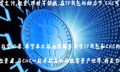    揭开TP钱包里的CHC真相：你绝对不知道的潜在价值与风险  / 

 guanjianci  区块链, TP钱包, CHC  /guanjianci 

什么是TP钱包？

TP钱包，是一款功能丰富、安全性高的移动端数字资产管理工具，致力于为用户提供一种便捷的区块链资产管理体验。它不仅支持多种主流数字货币的存储与交易，还具备去中心化应用（DApp）功能，形成一个相对开放的生态系统。对于区块链新手或资深玩家来说，TP钱包的直观设计和多样功能都无疑是其流行的重要原因。

CHC的基本概念

CHC，即“Chain-Hub Coin”，是基于区块链技术发行的数字货币。它的出现源于对区块链技术的深刻理解和对数字资产市场的敏锐洞察。在TP钱包中，CHC作为数字资产的一种，越来越广泛地被用户所关注和持有。从某种程度上来说，CHC不仅仅是一种投资工具，更是一种未来金融体系的探索。

CHC的潜在价值

在数字货币市场中，CHC的价值来源于多个因素。首先，CHC的发行遵循的是去中心化的原则，这意味着它并不受某个特定组织或政府的控制。因此，很多用户将其视为一种价值储存的方式。其次，CHC的总供应量是有限的，这使得它具备了一定的稀缺性，从而潜在地推动其价格上涨。

此外，CHC背后还有一个活跃的开发者社区和多个积极的使用案例。越来越多的商家和平台开始接受CHC作为支付手段，这为其长期发展奠定了基础。在TP钱包中，用户不仅可以轻松管理自有的CHC资产，还能参与到更多的生态项目中去，进一步挖掘它的潜在价值。

与CHC相关的风险

在欣赏CHC潜在价值的同时，也不能忽视其中的风险。数字货币市场波动极大，CHC的价格可能在短时间内经历剧烈的涨跌。这种波动不仅对短期投资者造成影响，长期持有者也要时刻关注市场动态，以便及时调整策略。

此外，区块链技术本身仍在不断发展中，技术缺陷或安全问题可能导致资产损失。用户在使用TP钱包时，必须要有一定的安全意识，定期更新密码、保管好私钥等，才能减少潜在的安全隐患。

如何安全管理你的CHC资产

考虑到CHC的潜在价值和风险，如何安全地管理你的CHC资产就显得尤为重要。以下是一些建议，帮助用户在TP钱包中更好地保护和增值他们的CHC：

ul
    listrong了解TP钱包的安全特性：/strongTP钱包具备多重安全防护机制，如生物识别技术、密码保护等，使用这些功能可以提高资产的安全性。/li
    listrong定期备份钱包：/strong定期备份你的钱包信息，并妥善保存备份文件，以防丢失或被盗。/li
    listrong参与社区活动：/strong积极参与与CHC相关的社区活动，不仅可以获取最新的信息，还能与其他投资者交流经验。/li
    listrong设置合理的投资策略：/strong不要把所有资金都投入到CHC，合理分配资产，降低投资风险。/li
/ul

CHC未来的趋势

随着区块链技术的日益成熟及市场需求的多样化，CHC的未来发展趋势值得关注。在未来，CHC或将与更多消费场景相结合，涵盖更多日常支付、投资、理财等领域。在TP钱包的助力下，CHC可以实现跨平台的价值流通，促进整个生态系统的繁荣。

从技术角度来看，CHC也在不断进行创新升级。其团队正致力于提升交易速度、降低手续费等，这些改进都将有助于其广泛应用。

结语

对于那些对数字资产管理感兴趣的人来说，TP钱包中的CHC无疑是一个值得关注的选项。但是，投资有风险，理性判断和适当的风险控制非常必要。希望本文能为你解答关于TP钱包和CHC的一些疑问，帮助你在未来的投资旅程中更加自信和从容。

最后，数字货币的未来依然充满了不确定性，保持学习和关注，才能把握机会与挑战。无论你是炙手可热的新手，亦或是历经风雨的资深投资者，与CHC一起开拓未知的数字资产世界，将是你我共同的选择。