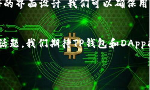    如何安全地处理TP钱包DApp中的请求签名挑战  / 
 guanjianci  TP钱包, DApp, 请求签名  /guanjianci 

引言: 加密世界中的信任与安全
在当今的数字经济中，TP钱包作为一种新兴的加密钱包产品，越来越受到用户的青睐。它的出现不仅为用户提供了管理和储存加密资产的便利，更为开发者提供了构建去中心化应用（DApp）所需的工具。然而，在这其中，请求签名的过程常常成为用户和开发者之间的挑战。本文将一探究竟，帮助用户了解如何安全有效地进行TP钱包DApp中的请求签名。

什么是请求签名？
在区块链的语境下，请求签名是一个保护用户身份和资金安全的必要步骤。当用户在DApp中进行交易或执行某种操作时，系统会生成一个需要用户签名的数据包。这个数据包包含了用户将要发起的交易信息，通过用户的私钥进行签名，以证明用户的身份。这一过程确保了交易的不可否认性和数据的完整性，是保护用户权益的重要手段。

TP钱包的基本特性
TP钱包不仅支持多种数字货币，还提供良好的用户体验与安全性。其核心特性包括：br
1. **多链支持**：TP钱包支持以太坊、波场、EOS等多个链上的资产，用户可以在不同的链间无缝切换。br
2. **用户友好的界面**：简洁易懂的界面使得即使是新手也能快速上手。br
3. **安全性**：TP钱包通过加密技术保护用户的私钥，确保资产安全。

请求签名的流程分析
在TP钱包DApp中进行请求签名的流程如下：
ol
listrong生成请求/strong: DApp在需要用户签名的操作时，会生成一个请求数据包。/li
listrong发起签名请求/strong: 该请求将通过TP钱包发送给用户。/li
listrong用户确认操作/strong: 用户在TP钱包中查看请求信息，并确认是否进行签名。/li
listrong签名操作/strong: 用户使用私钥对请求进行签名，签名数据会返回给DApp。/li
listrong完成交易/strong: DApp接收到签名数据后，便可以验证并完成相关操作。/li
/ol

安全性的重要性
在处理请求签名时，安全性不容忽视。用户需始终对请求信息进行认真审查，以确保请求的真实性。恶意攻击者可能会尝试伪造请求，试图窃取用户的信息或资产。为此，以下几点是用户需要特别注意的：
ul
li始终核实DApp的来源，确保其是可信任的平台。/li
li仔细检查请求中的交易金额和接收地址，避免因误操作造成损失。/li
li定期更新TP钱包，确保使用最新版本的安全防护措施。/li
/ul

如何提升用户的安全意识
在这个加密领域，提升用户的安全意识是至关重要的。为此，DApp开发者可以通过以下方式帮助用户：
ol
listrong教育与宣传/strong: 通过学习中心、博客文章和视频教程等渠道，解释请求签名的流程和潜在风险。/li
listrong界面设计/strong: 在请求签名的界面中，突出显示重要信息，如交易金额、接收地址等，降低用户出错的概率。/li
listrong反馈机制/strong: 提供快速、有效的客户支持，让用户在遇到任何问题时能够及时获得帮助。/li
/ol

总结: 签名请求过程中的信任建立
在TP钱包DApp中，请求签名不仅是安全交易的保障工具，更是用户和DApp之间信任建立的桥梁。虽然这一过程可能会带来一定的复杂性，但通过用户教育和良好的界面设计，我们可以确保用户在进行加密交易时的信心和安全感。在这个不断变化的数字世界中，用户的熟悉度和警惕性将是其避免风险的最佳策略。

未来展望: 自我保护与权利意识
随着去中心化技术的发展，用户在数字资产管理中的自主权也在不断增强。如何在享受便利的同时，能有效地保护自己的权益，将是我们每一个用户都需关注的话题。我们期待TP钱包和DApp能够在未来提供更为安全、高效的签名机制，让用户在电子支付时代中，能够更加从容不迫地管理自己的数字生活。

在进行任何的交易时，请记住，安全永远是第一位的。希望以上的分析能帮助你在TP钱包的使用过程中更加得心应手，放心地开展你的数字资产管理之旅。