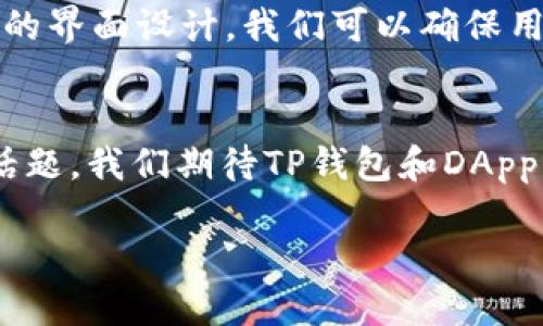    如何安全地处理TP钱包DApp中的请求签名挑战  / 
 guanjianci  TP钱包, DApp, 请求签名  /guanjianci 

引言: 加密世界中的信任与安全
在当今的数字经济中，TP钱包作为一种新兴的加密钱包产品，越来越受到用户的青睐。它的出现不仅为用户提供了管理和储存加密资产的便利，更为开发者提供了构建去中心化应用（DApp）所需的工具。然而，在这其中，请求签名的过程常常成为用户和开发者之间的挑战。本文将一探究竟，帮助用户了解如何安全有效地进行TP钱包DApp中的请求签名。

什么是请求签名？
在区块链的语境下，请求签名是一个保护用户身份和资金安全的必要步骤。当用户在DApp中进行交易或执行某种操作时，系统会生成一个需要用户签名的数据包。这个数据包包含了用户将要发起的交易信息，通过用户的私钥进行签名，以证明用户的身份。这一过程确保了交易的不可否认性和数据的完整性，是保护用户权益的重要手段。

TP钱包的基本特性
TP钱包不仅支持多种数字货币，还提供良好的用户体验与安全性。其核心特性包括：br
1. **多链支持**：TP钱包支持以太坊、波场、EOS等多个链上的资产，用户可以在不同的链间无缝切换。br
2. **用户友好的界面**：简洁易懂的界面使得即使是新手也能快速上手。br
3. **安全性**：TP钱包通过加密技术保护用户的私钥，确保资产安全。

请求签名的流程分析
在TP钱包DApp中进行请求签名的流程如下：
ol
listrong生成请求/strong: DApp在需要用户签名的操作时，会生成一个请求数据包。/li
listrong发起签名请求/strong: 该请求将通过TP钱包发送给用户。/li
listrong用户确认操作/strong: 用户在TP钱包中查看请求信息，并确认是否进行签名。/li
listrong签名操作/strong: 用户使用私钥对请求进行签名，签名数据会返回给DApp。/li
listrong完成交易/strong: DApp接收到签名数据后，便可以验证并完成相关操作。/li
/ol

安全性的重要性
在处理请求签名时，安全性不容忽视。用户需始终对请求信息进行认真审查，以确保请求的真实性。恶意攻击者可能会尝试伪造请求，试图窃取用户的信息或资产。为此，以下几点是用户需要特别注意的：
ul
li始终核实DApp的来源，确保其是可信任的平台。/li
li仔细检查请求中的交易金额和接收地址，避免因误操作造成损失。/li
li定期更新TP钱包，确保使用最新版本的安全防护措施。/li
/ul

如何提升用户的安全意识
在这个加密领域，提升用户的安全意识是至关重要的。为此，DApp开发者可以通过以下方式帮助用户：
ol
listrong教育与宣传/strong: 通过学习中心、博客文章和视频教程等渠道，解释请求签名的流程和潜在风险。/li
listrong界面设计/strong: 在请求签名的界面中，突出显示重要信息，如交易金额、接收地址等，降低用户出错的概率。/li
listrong反馈机制/strong: 提供快速、有效的客户支持，让用户在遇到任何问题时能够及时获得帮助。/li
/ol

总结: 签名请求过程中的信任建立
在TP钱包DApp中，请求签名不仅是安全交易的保障工具，更是用户和DApp之间信任建立的桥梁。虽然这一过程可能会带来一定的复杂性，但通过用户教育和良好的界面设计，我们可以确保用户在进行加密交易时的信心和安全感。在这个不断变化的数字世界中，用户的熟悉度和警惕性将是其避免风险的最佳策略。

未来展望: 自我保护与权利意识
随着去中心化技术的发展，用户在数字资产管理中的自主权也在不断增强。如何在享受便利的同时，能有效地保护自己的权益，将是我们每一个用户都需关注的话题。我们期待TP钱包和DApp能够在未来提供更为安全、高效的签名机制，让用户在电子支付时代中，能够更加从容不迫地管理自己的数字生活。

在进行任何的交易时，请记住，安全永远是第一位的。希望以上的分析能帮助你在TP钱包的使用过程中更加得心应手，放心地开展你的数字资产管理之旅。