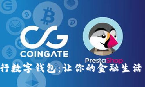 徹底掌握建行数字钱包:让你的金融生活简化不是梦!