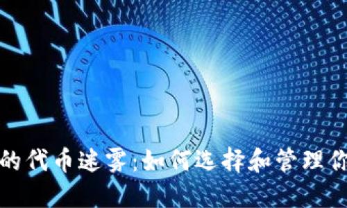 破解TP钱包的代币迷雾:如何选择和管理你的数字资产