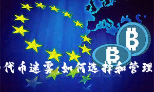 破解TP钱包的代币迷雾:如何选择和管理你的数字资产