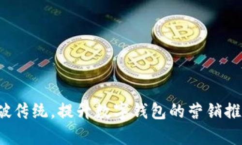 如何突破传统，提升数字钱包的营销推广效率？