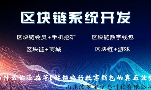 为什么你还在等?解锁央行数字钱包的真正优势!
