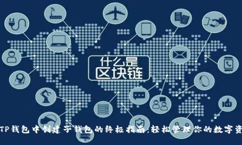 在TP钱包中创建子钱包的终极指南：轻松管理你的数字资产