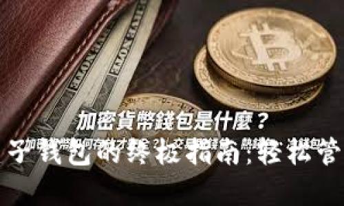 在TP钱包中创建子钱包的终极指南：轻松管理你的数字资产