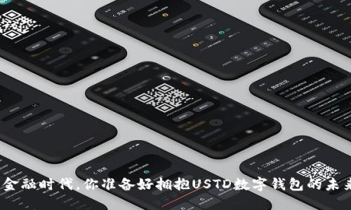 在数字金融时代，你准备好拥抱USTD数字钱包的未来了吗？