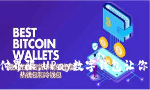 跳出传统支付界限,UPay数字钱包让你生活更便捷!