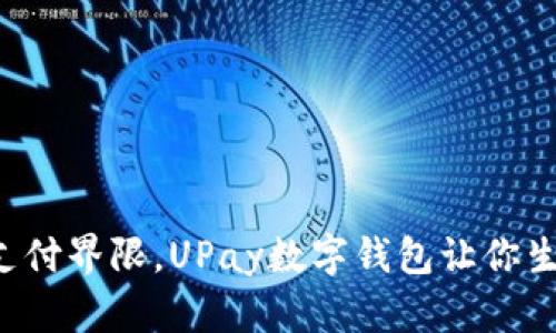 跳出传统支付界限,UPay数字钱包让你生活更便捷!
