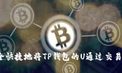 如何安全快捷地将TP钱包的U通过交易所变现？