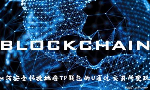 如何安全快捷地将TP钱包的U通过交易所变现？