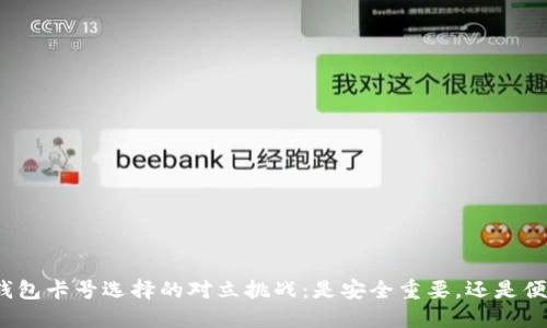 数字加密钱包卡号选择的对立挑战:是安全重要,还是便捷更优先?