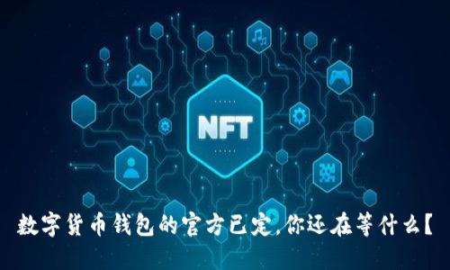 数字货币钱包的官方已定，你还在等什么？
