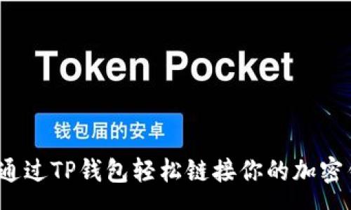 pre
如何通过TP钱包轻松链接你的加密钱包？