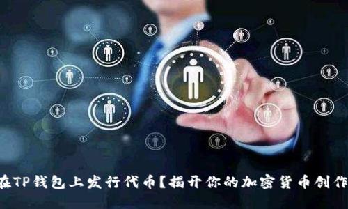 如何在TP钱包上发行代币?揭开你的加密货币创作之旅!