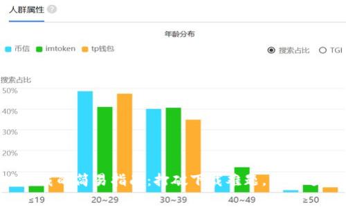 TP钱包安卓版下载的简易指南:打破下载难题,轻松进入区块链世界!
