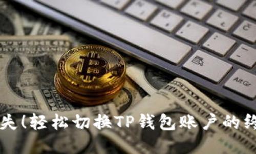 不再迷失!轻松切换TP钱包账户的终极指南