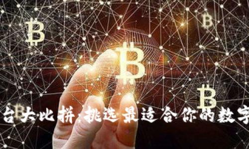 区块链钱包平台大比拼:挑选最适合你的数字资产管理利器