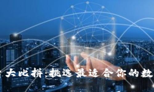区块链钱包平台大比拼:挑选最适合你的数字资产管理利器