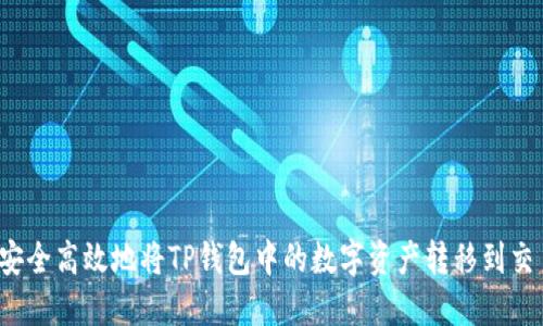 如何安全高效地将TP钱包中的数字资产转移到交易所?