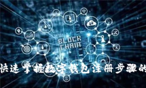 从零开始:快速掌握数字钱包注册步骤的终极指南!