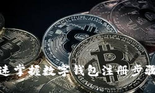 从零开始:快速掌握数字钱包注册步骤的终极指南!